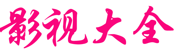 三联影视